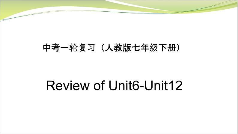 初中英语中考复习 中考一轮复习人教版七年级下册Review of Unit6-Unit12 课件PPT01