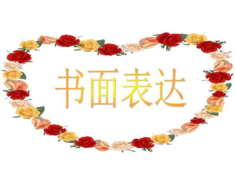 初中英语中考复习 中考书面表达训练课件第1页