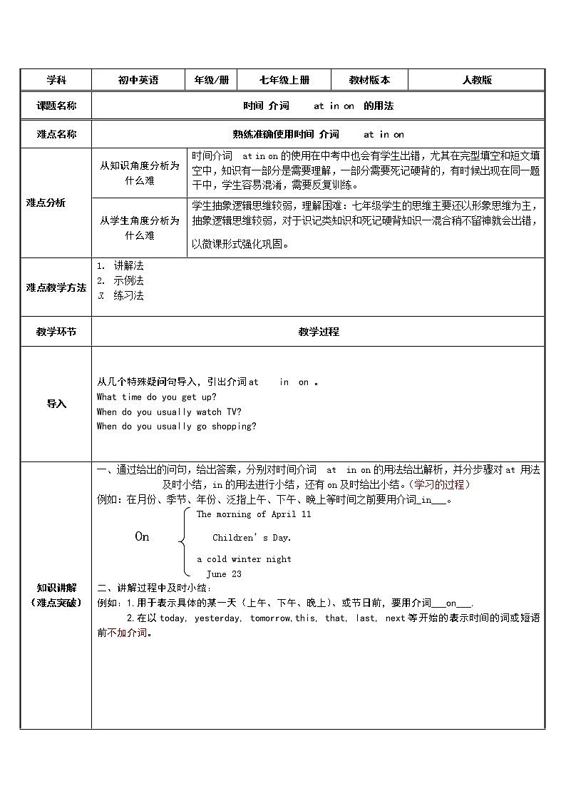 七年级下册英语  时间介词 at  in  on的用法  教案第1页