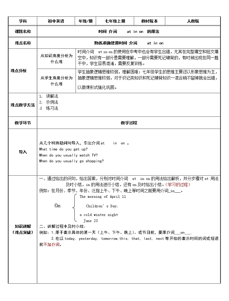七年级下册英语 时间介词 at in on的用法 教案-教习网|教案下载