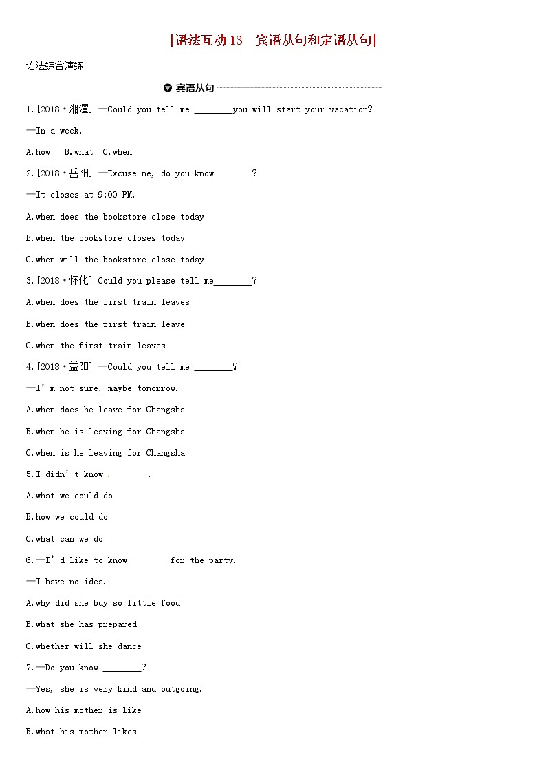 初中英语中考复习 中考英语总复习第二篇语法突破篇语法互动13宾语从句和定语从句习题第1页