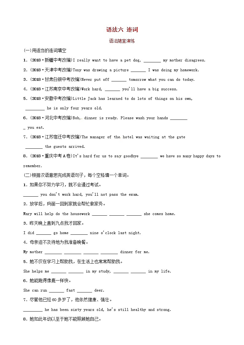初中英语中考复习 中考英语总复习语法六连词语法随堂演练第1页