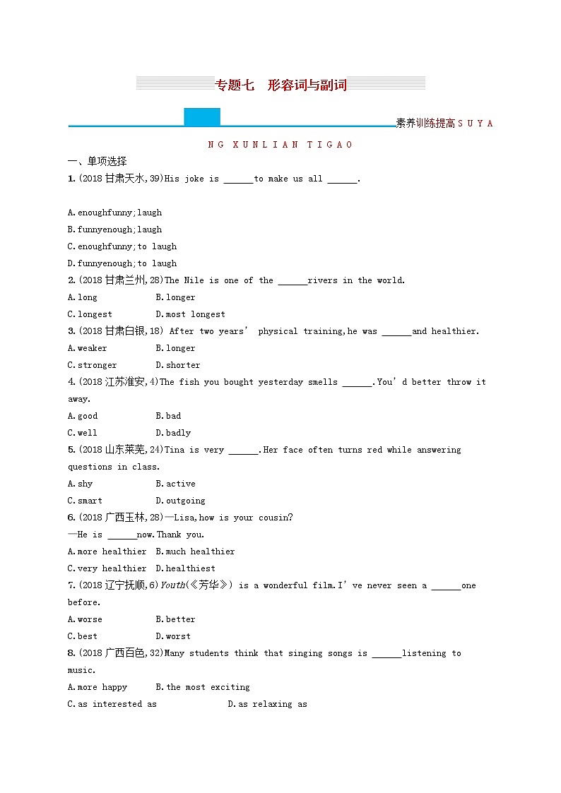 初中英语中考复习 中考英语总复习专题七形容词与副词试题第1页