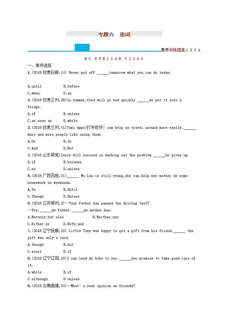 初中英语中考复习 中考英语总复习专题六连词试题第1页