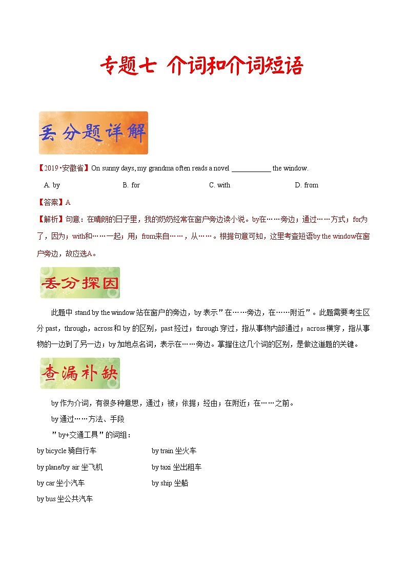 初中英语中考复习 专题 07 介词和介词短语——《破解2020年中考英语之易错易混点丢分题》（解析版）第1页