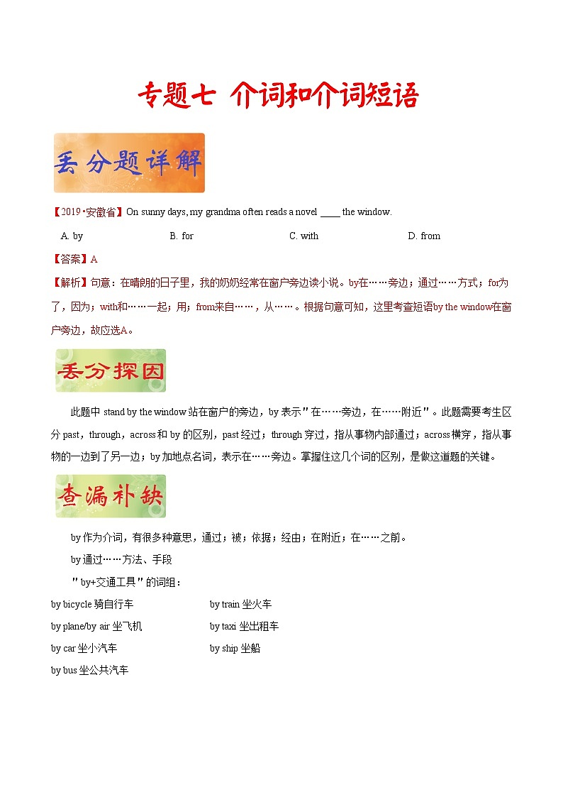 初中英语中考复习 专题 07 介词和介词短语——《破解2020年中考英语之易错易混点丢分题》（原卷版）第1页
