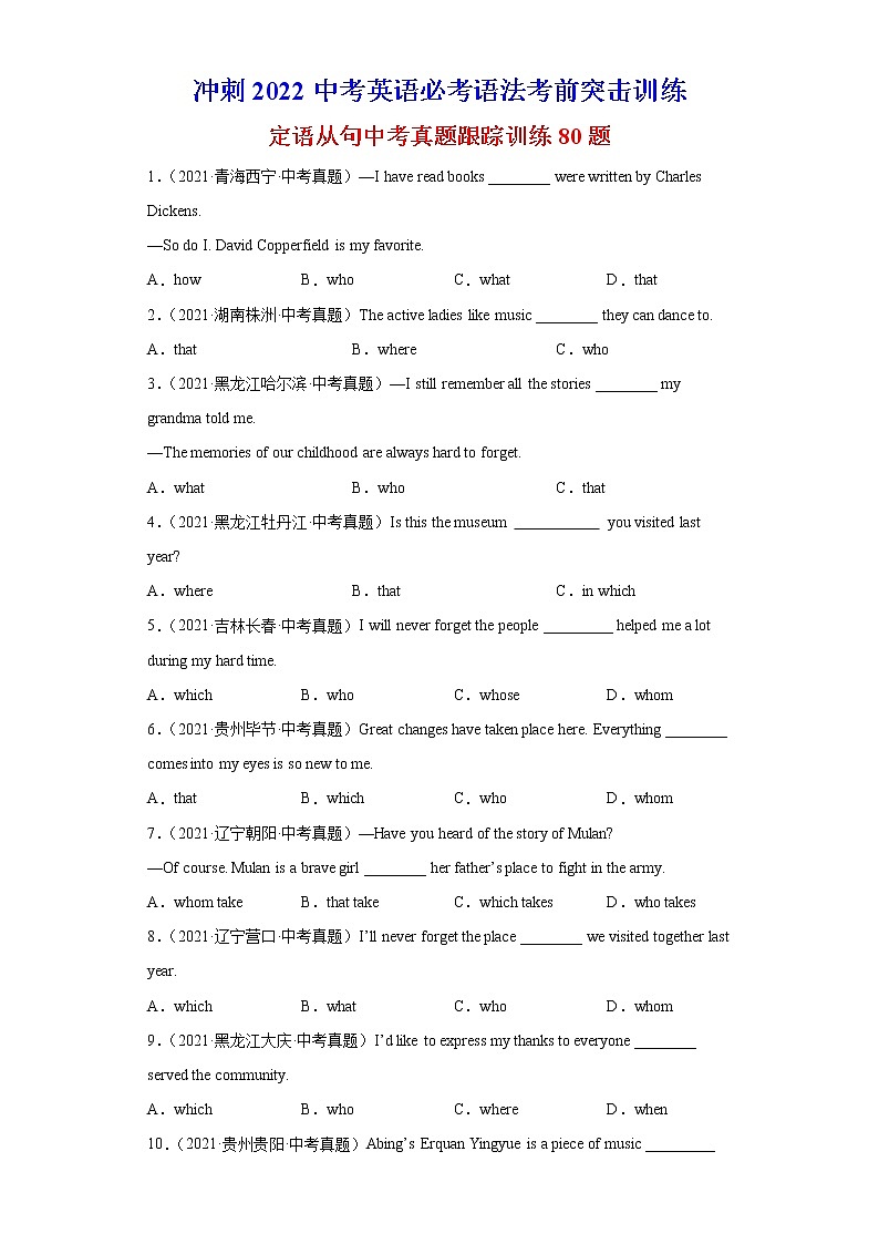 初中英语中考复习 专题01 定语从句中考真题跟踪训练80题-冲刺2022中考英语必考语法考前突击训练01