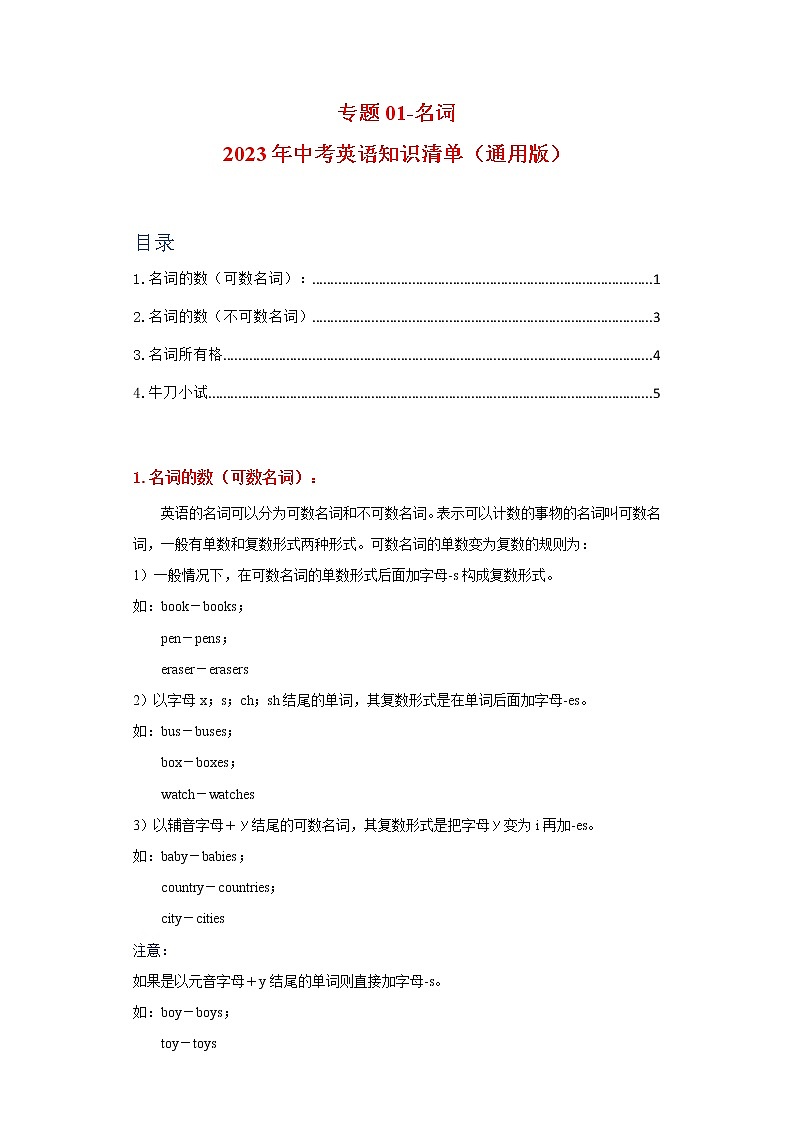 初中英语中考复习 专题01-名词-2023年中考英语知识清单（通用版）（解析版）第1页