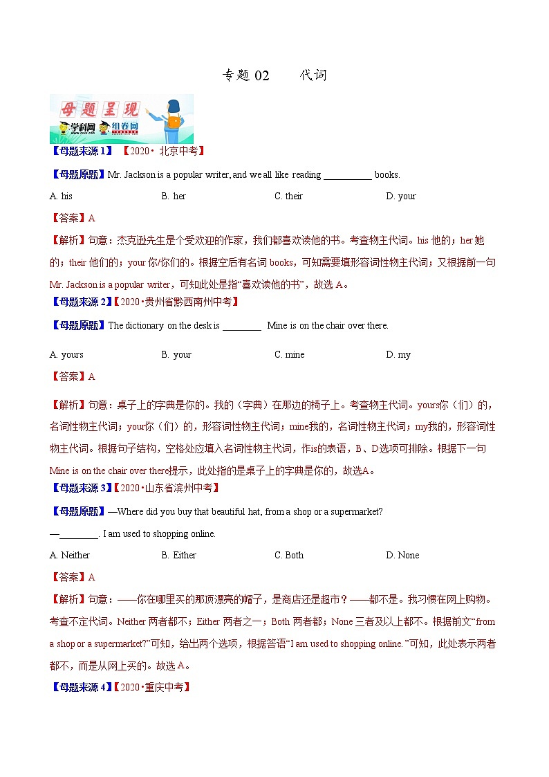 初中英语中考复习 专题02 代词-2020年中考英语母题题源解密（解析版）01