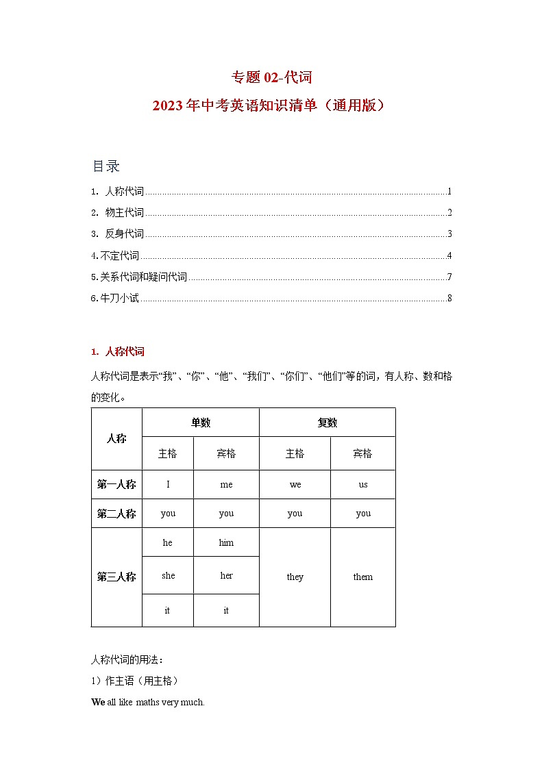初中英语中考复习 专题02-代词-2023年中考英语知识清单（通用版）（原卷版）第1页