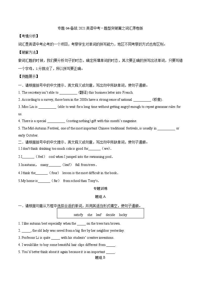 初中英语中考复习 专题04词汇-备战2021年中考英语题型突破篇原卷版第1页