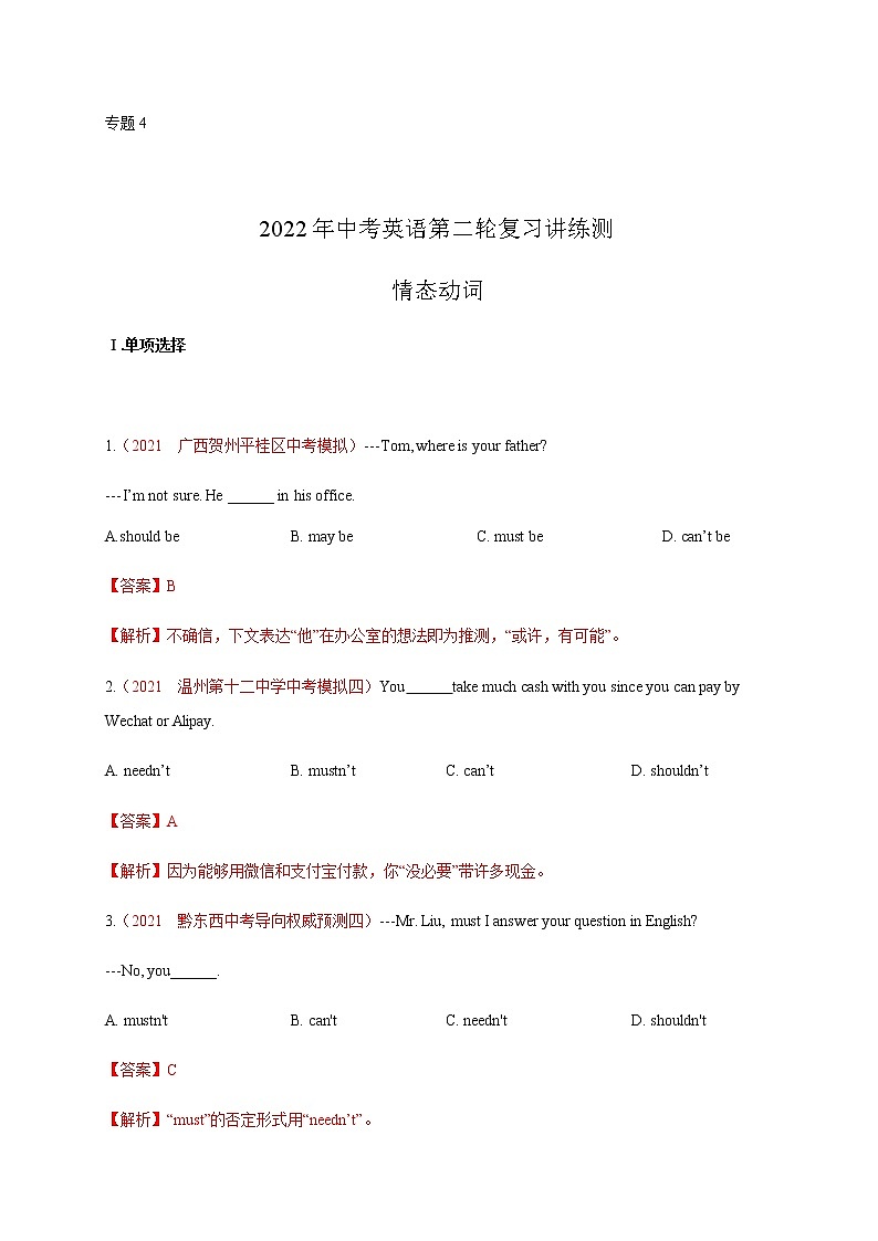 初中英语中考复习 专题4 情态动词【测试】-2022年中考英语二轮复习讲练测（解析版）第1页