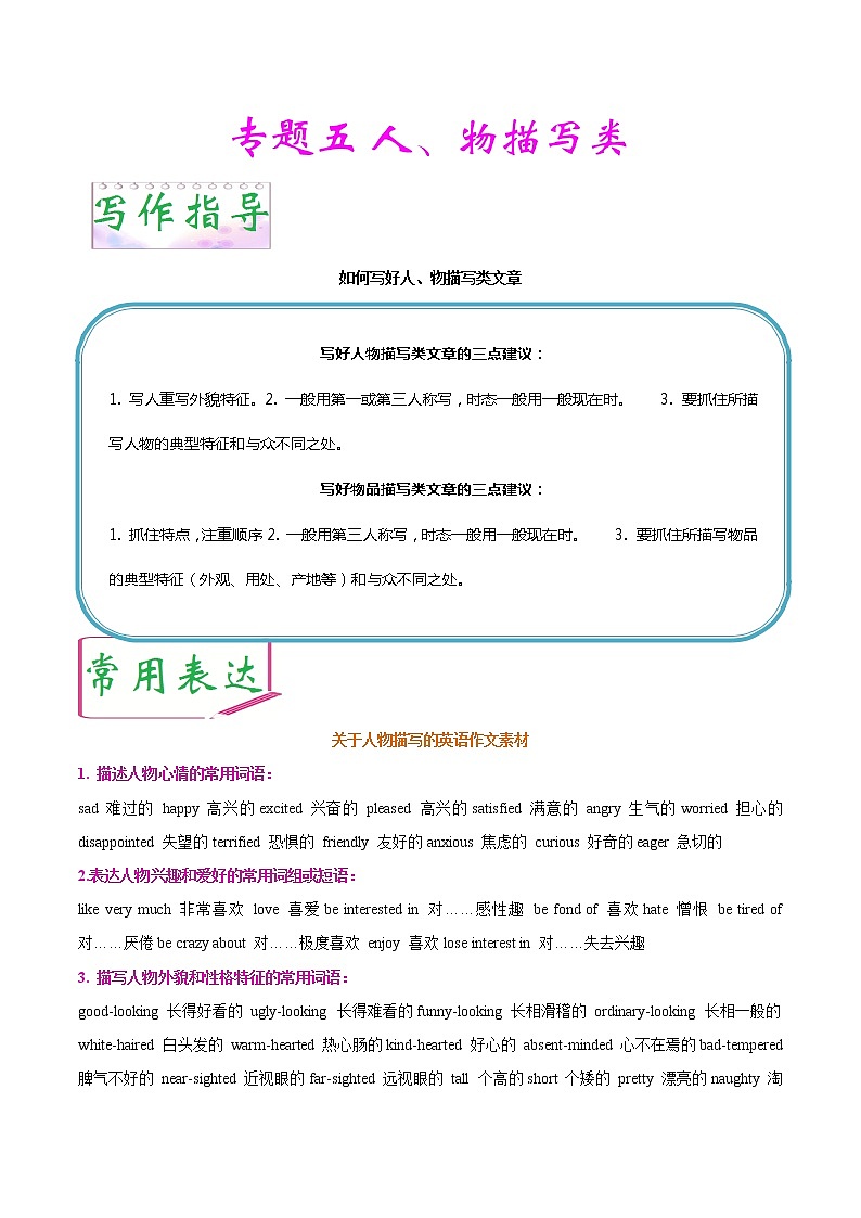 初中英语中考复习 专题05 描写人物类-备战2020中考英语六大类作文高分秘笈 doc第1页