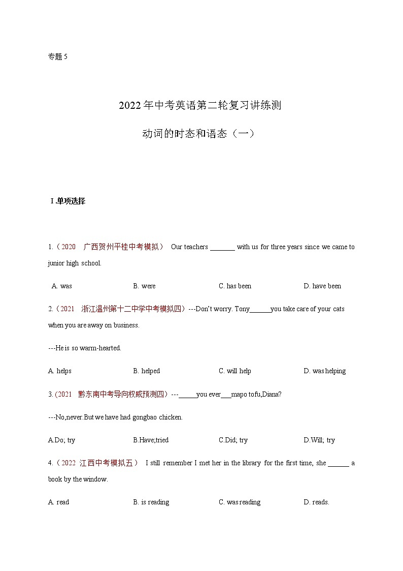 初中英语中考复习 专题5 动词的时态和语态（一）-2022年中考英语二轮复习讲练测（原卷版）第1页