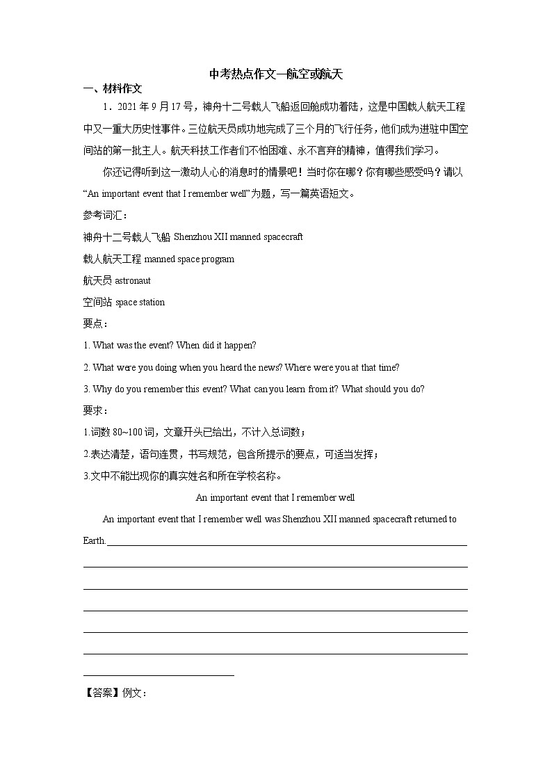 初中英语中考复习 专题06 热点作文专题训练（航天或航空）-备战2022年中考英语专题模拟训练（全国通用）第1页