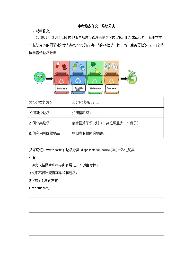 初中英语中考复习 专题07 热点作文专题训练（垃圾分类）-备战2022年中考英语专题模拟训练（全国通用）第1页
