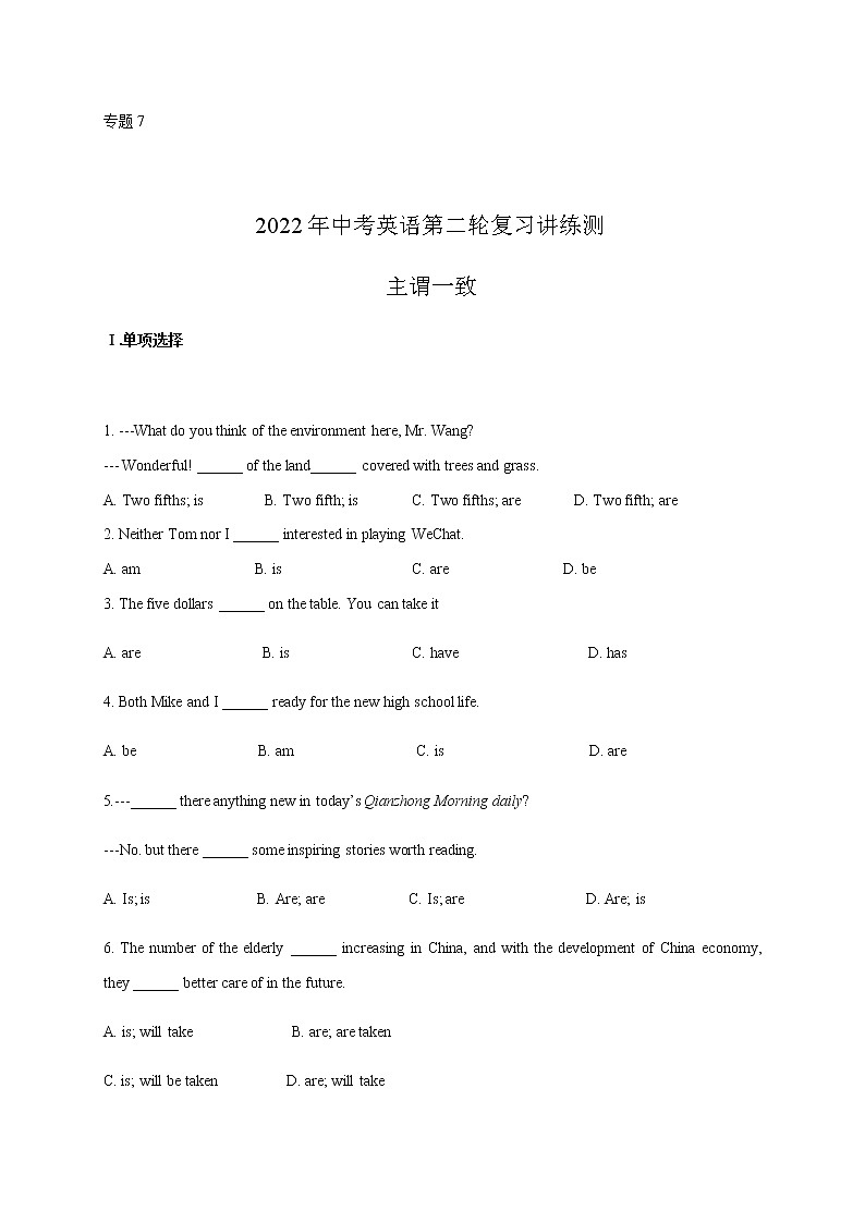 初中英语中考复习 专题7 主谓一致【测试】-2022年中考英语二轮复习讲练测（原卷版）第1页