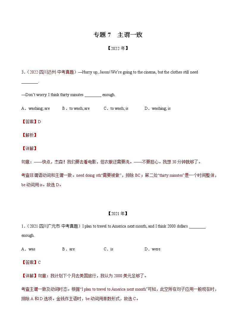 初中英语中考复习 专题7+主谓一致-三年（2020-2022）中考真题英语分项汇编（全国通用）01
