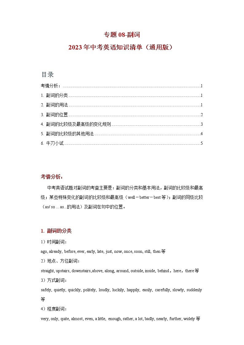 初中英语中考复习 专题08-副词-2023年中考英语知识清单（通用版）（原卷版）01