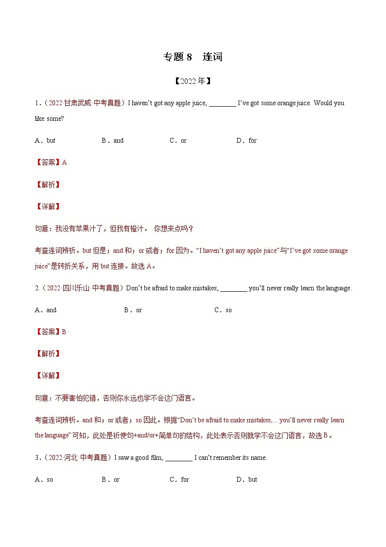 初中英语中考复习 专题8+连词-三年（2020-2022）中考真题英语分项汇编（全国通用）第1页