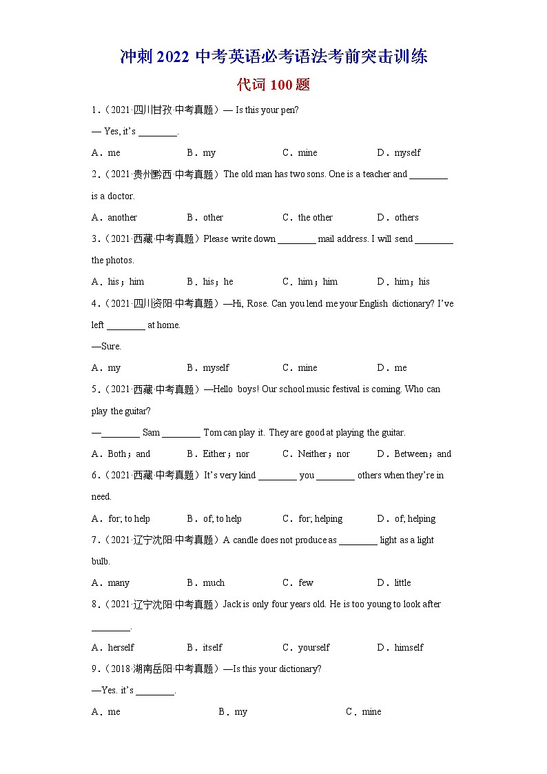 初中英语中考复习 专题09 代词最新中考真题100题-冲刺2022中考英语必考语法考前突击训练第1页