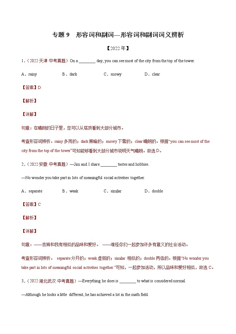 初中英语中考复习 专题9+形容词和副词词义辨析-三年（2020-2022）中考真题英语分项汇编（全国通用）第1页