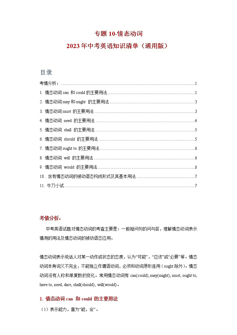 初中英语中考复习 专题10-情态动词-2023年中考英语知识清单（通用版）（原卷版）01