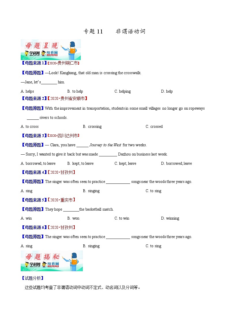 初中英语中考复习 专题11 非谓语动词-2020年中考英语母题题源解密（原卷版）01