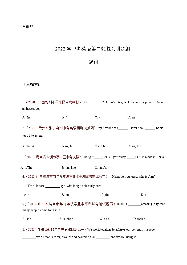 初中英语中考复习 专题12 冠词-2022年中考英语二轮复习讲练测（原卷版）第1页