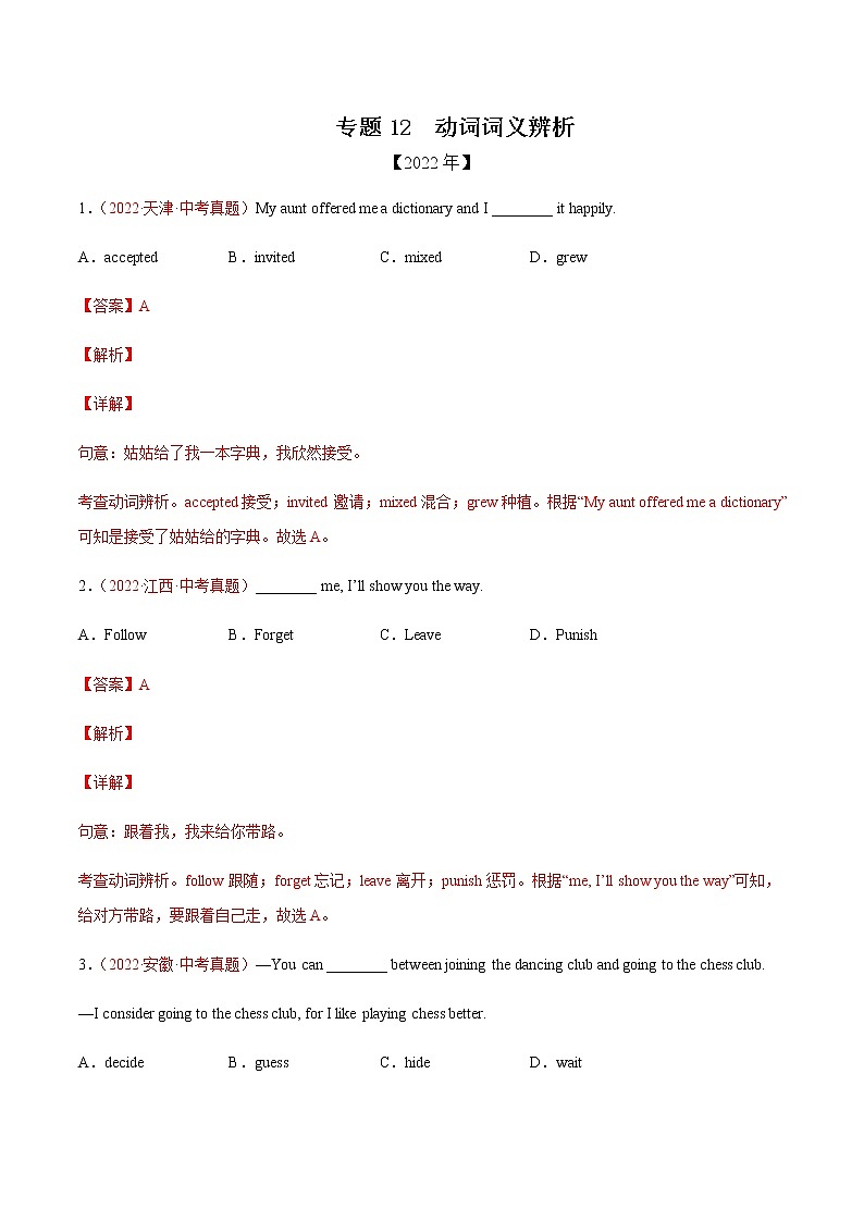 初中英语中考复习 专题12+动词词义辨析-三年（2020-2022）中考真题英语分项汇编（全国通用）第1页