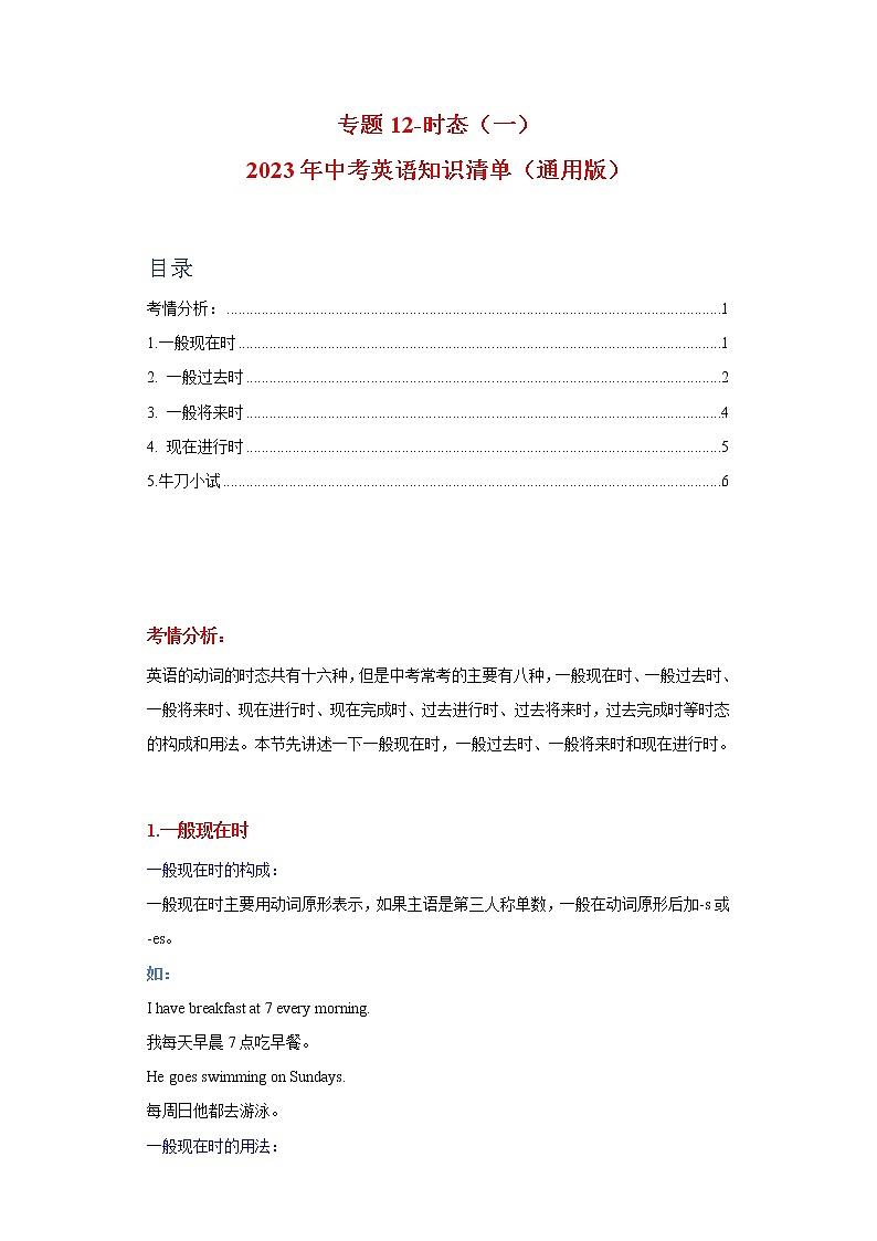 初中英语中考复习 专题12-时态（一）-2023年中考英语知识清单（通用版）（解析版）第1页