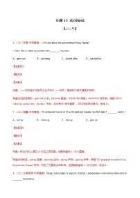 初中英语中考复习 专题13+动词短语-三年（2020-2022）中考真题英语分项汇编（全国通用）