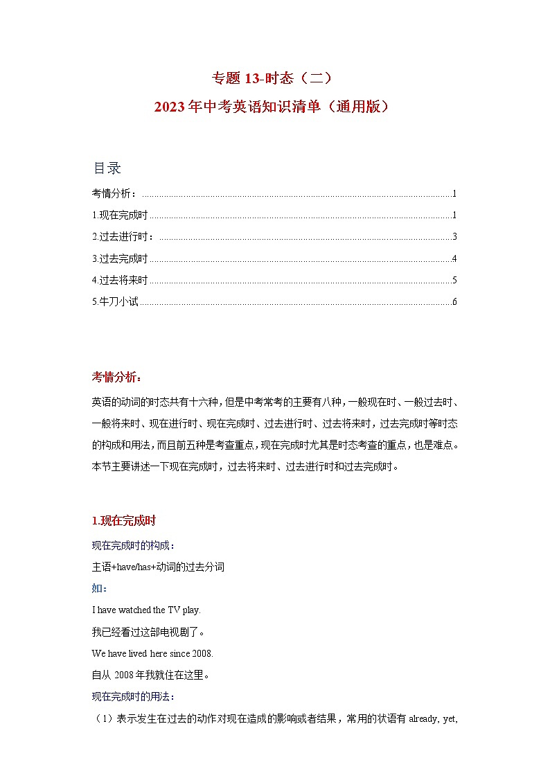 初中英语中考复习 专题13-时态（二）-2023年中考英语知识清单（通用版）（解析版）01