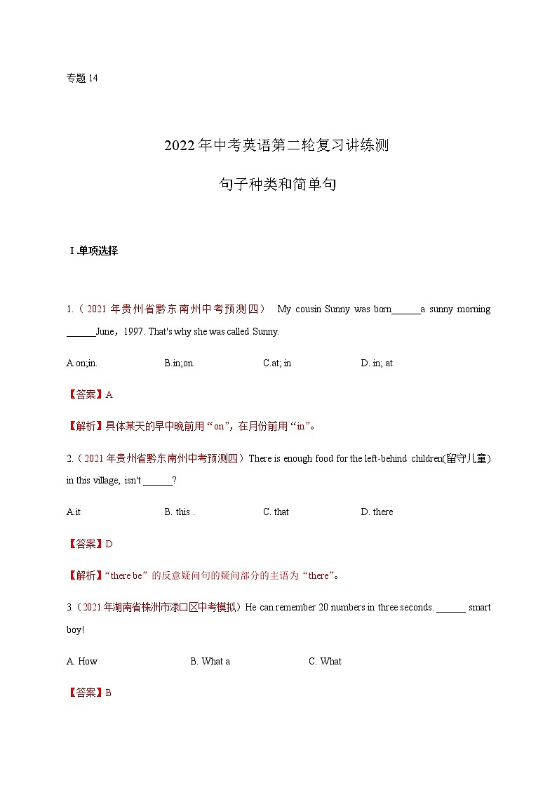 初中英语中考复习 专题14 句子种类和简单句-2022年中考英语二轮复习讲练测（解析版）第1页