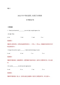 初中英语中考复习 专题15 并列复合句-2022年中考英语二轮复习讲练测（解析版）