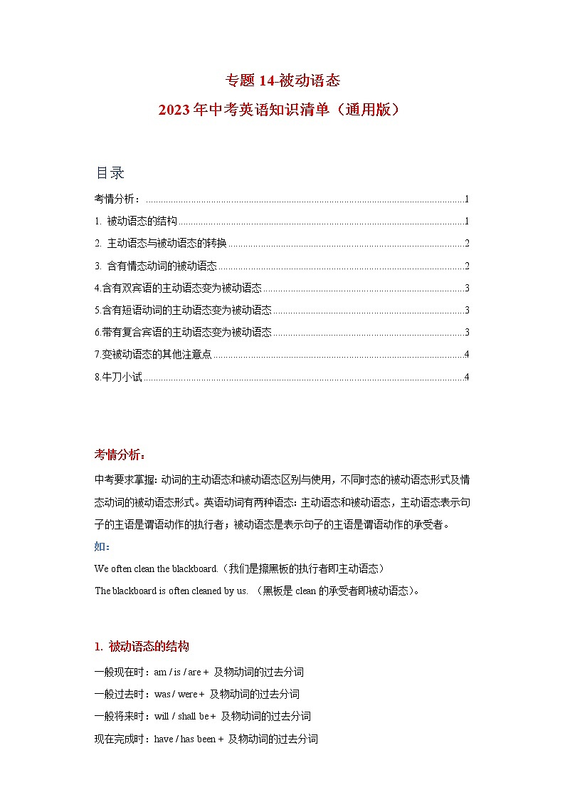 初中英语中考复习 专题14-被动语态-2023年中考英语知识清单（通用版）（解析版）第1页