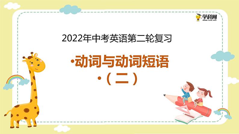 初中英语中考复习 专题2 动词与动词短语（二）【讲练】-2022年中考英语二轮复习讲练测课件PPT第1页