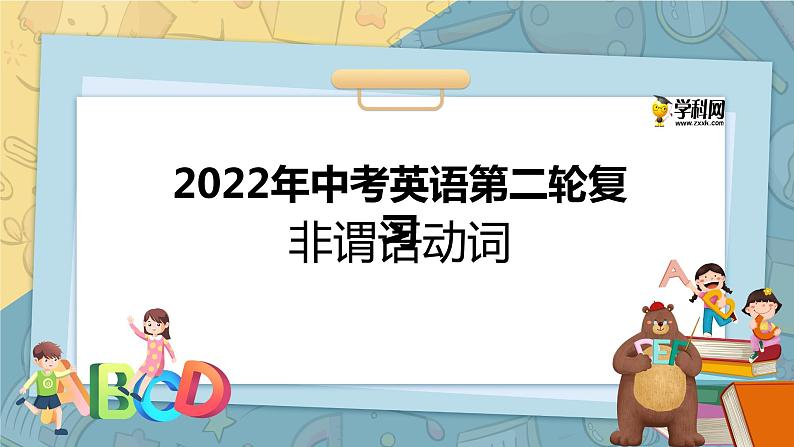 初中英语中考复习 专题3 非谓语动词【讲练】-2022年中考英语二轮复习讲练测课件PPT01