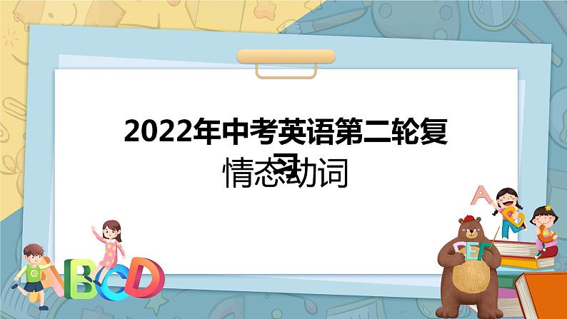 初中英语中考复习 专题4 情态动词【讲练】-2022年中考英语二轮复习讲练测课件PPT01