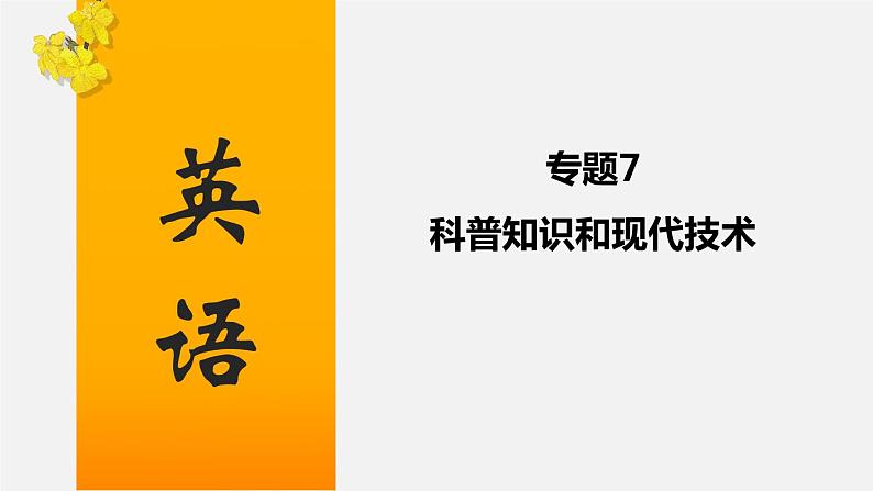 初中英语中考复习 专题07 科普知识和现代技术-2020年中考英语话题写作冲刺练课件PPT第1页