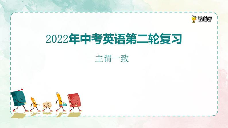 初中英语中考复习 专题7 主谓一致【讲练】-2022年中考英语二轮复习讲练测课件PPT01