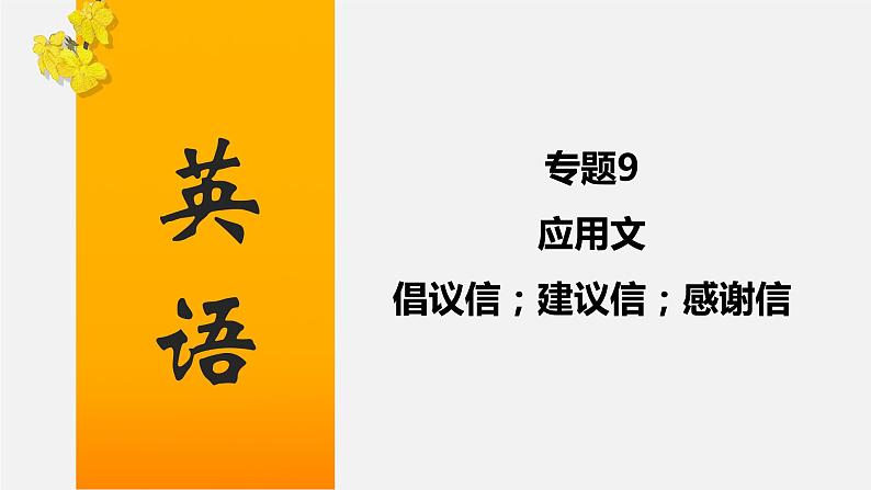 初中英语中考复习 专题09 应用文：倡议信；建议信；感谢信-2020年中考英语话题写作冲刺练课件PPT第1页