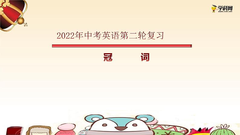 初中英语中考复习 专题12 冠词【讲练】-2022年中考英语二轮复习讲练测课件PPT第1页