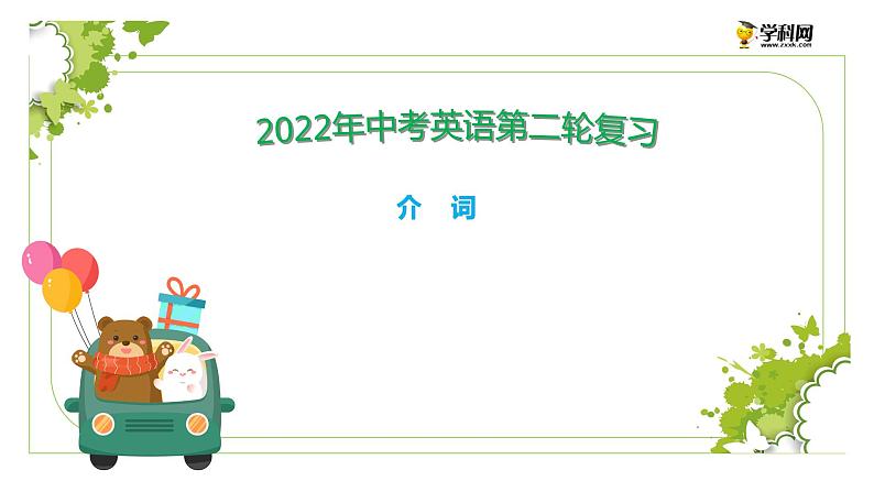 初中英语中考复习 专题13 介词【讲练】-2022年中考英语二轮复习讲练测课件PPT第1页