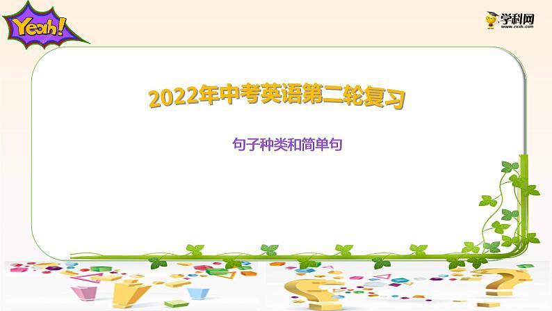 初中英语中考复习 专题14 句子种类和简单句【讲练】-2022年中考英语二轮复习讲练测课件PPT第1页