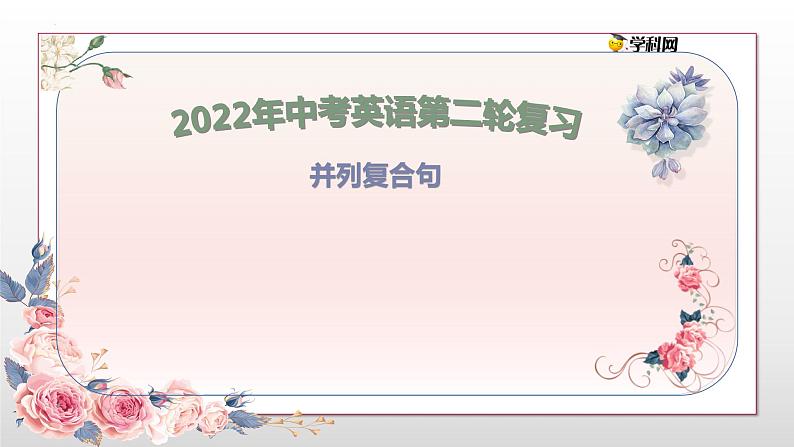 初中英语中考复习 专题15 并列复合句【讲练】-2022年中考英语二轮复习讲练测课件PPT01