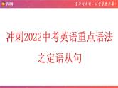 初中英语中考复习 专题01 冲刺2022中考英语重点语法之定语从句 -冲刺2022中考英语必考语法考前突击训练课件PPT