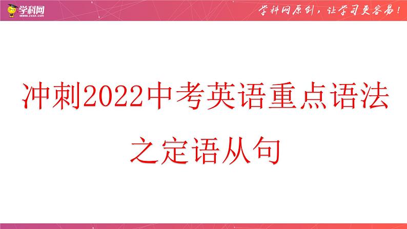 初中英语中考复习 专题01 冲刺2022中考英语重点语法之定语从句 -冲刺2022中考英语必考语法考前突击训练课件PPT01