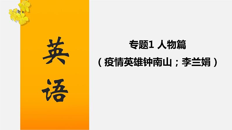 初中英语中考复习 专题01 人物篇（疫情英雄钟南山；李兰娟）-2020年中考英语话题写作冲刺练课件PPT01