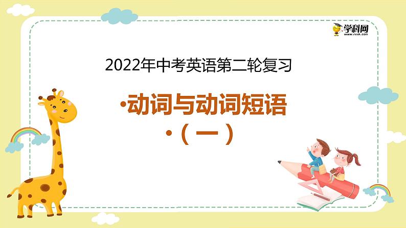 初中英语中考复习 专题1 动词与动词短语（一）【讲练】-2022年中考英语二轮复习讲练测课件PPT01